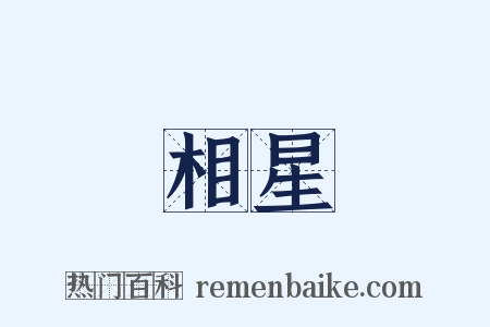 相星是什么意思的图片